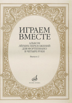 16004МИ Играем вместе. Альбом легких переложений для ф-но в 4 руки. Вып.2, Издательство «Музыка» от магазина Соло в Иркутске