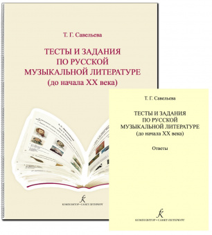 Савельева Т. Тесты и задания по русской муз.литературе. Комплект педагога, издательство "Композитор" от магазина Соло в Иркутске