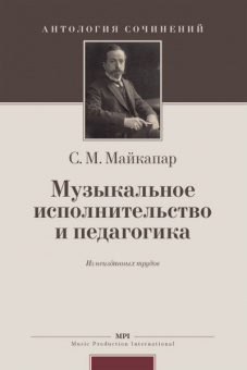 Майкапар С. Муз. исполнительство и педагогика, издательство MPI от магазина Соло в Иркутске