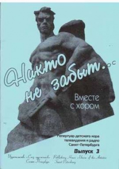 Грибков С. Вместе с хором. Выпуск 3. Никто не забыт, издательство "Союз художников" от магазина Соло в Иркутске
