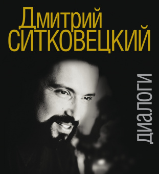 17418МИ Дмитрий Ситковецкий: Диалоги /запись, лит.обр-ка текста Овчинников И., издательство "Музыка" от магазина Соло в Иркутске