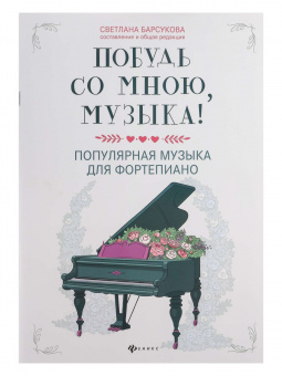 Побудь со мною, музыка! Популярная музыка для фортепиано, издательство "Феникс" от магазина Соло в Иркутске
