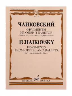 17799МИ Чайковский П. Фрагменты из опер и балетов. Легкое переложение для ф-о, издательство "Музыка" от магазина Соло в Иркутске
