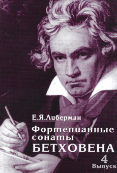 15996МИ Либерман Е. Я. Фортепианные сонаты Бетховена. Выпуск 4 из 4. Сонаты№ 25-32, Изд. "Музыка" от магазина Соло в Иркутске