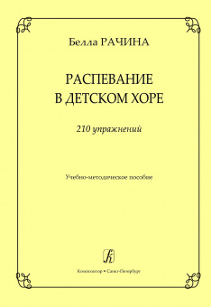 Рачина Б. Распевание в детском хоре. 210 упражнений, издательство "Композитор" от магазина Соло в Иркутске