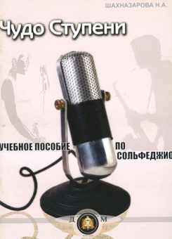 5-94388-074-7 Чудо-ступени. Учебное пособие по сольфеджио, Издательский дом В.Катанского от магазина Соло в Иркутске