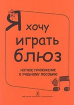Бровко В. Я хочу играть блюз. Нотное приложение к уч.пособию, издательство «Композитор» от магазина Соло в Иркутске
