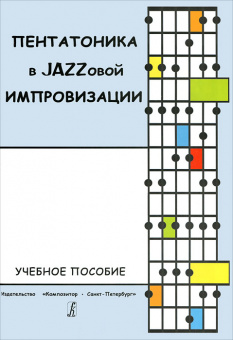 Мыльникова Е. Пентатоника в Jazzовой импровизации. Учебное пособие, издательство «Композитор» от магазина Соло в Иркутске
