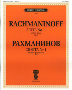 J0095 Рахманинов С.В. Сюита №1: Для двух фортепиано. Соч.5 (1893), издательство "П. Юргенсон" от магазина Соло в Иркутске