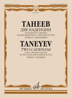 16787МИ Танеев С. Две каденции к концерту В.А. Моцарта для 2 фортепиано с оркестром, издат. "Музыка" от магазина Соло в Иркутске