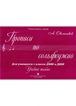 Овсянников А. Прописи по сольфеджио, издательство "Союз художников" от магазина Соло в Иркутске