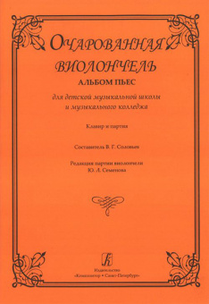 Очарованная виолончель. Альбом пьес для ДМШ и муз. колледжа. Клавир и партия, издат. «Композитор» от магазина Соло в Иркутске