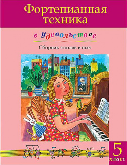 Фортепианная техника в удовольствие. Сборник этюдов и пьес (5 класс), издательство MPI от магазина Соло в Иркутске