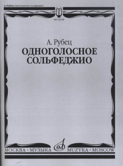 03258МИ Рубец А. Одноголосное сольфеджио, Издательство "Музыка" от магазина Соло в Иркутске