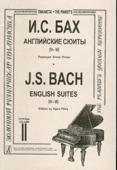 Бах И.С. Английские сюиты (IV–VI). Ред. Э.Петри, издательство «Композитор» от магазина Соло в Иркутске