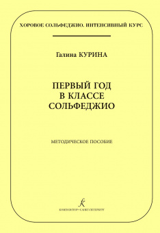 Курина Г. Первый год в классе сольфеджио. Методическое пособие, издательство "Композитор" от магазина Соло в Иркутске