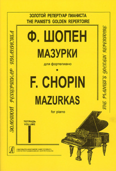 Шопен Ф. Мазурки для фортепиано в трех тетрадях. Тетрадь 1. Ред. К.Микули, издательство "Композитор" от магазина Соло в Иркутске