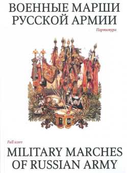 15985МИ Военные марши русской армии. Партитура, Издательство «Музыка» от магазина Соло в Иркутске
