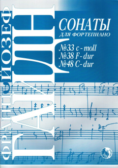 978-5901980-52-1 Гайдн Й. Сонаты No 33, 38, 48, издательство "Кифара" от магазина Соло в Иркутске