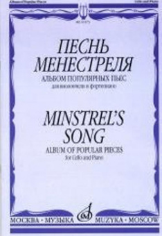 16173МИ Песнь менестреля. Альбом популярных пьес для вилончели и фортепиано, издательство "Музыка" от магазина Соло в Иркутске