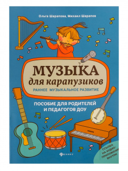 Шарапова О., Шарапов М. Музыка для карапузиков. Раннее музыкальное развитие, издательство "Феникс" от магазина Соло в Иркутске