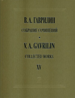 Гаврилин В. Собрание сочинений. Том 15. Ф-ные тетради, пьесы, переложения, издательство "Композитор" от магазина Соло в Иркутске