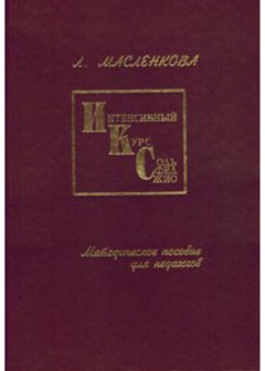 Масленкова Л. Интенсивный курс сольфеджио, издательство "Союз художников" от магазина Соло в Иркутске
