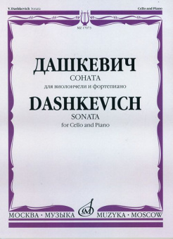 17073МИ Дашкевич В. Соната: Для виолончели и фортепиано/ Ред. А.Загоринского, издательство «Музыка» от магазина Соло в Иркутске