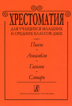 Альтерман С. Хрестоматия для ДМШ. Пьесы. Ансамбли. Гаммы. Словарь, издательство «Композитор» от магазина Соло в Иркутске