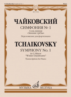 17664МИ Чайковский П. Симфония No1 соль минор "Зимние грезы". Для фортепиано, издательство "Музыка" от магазина Соло в Иркутске