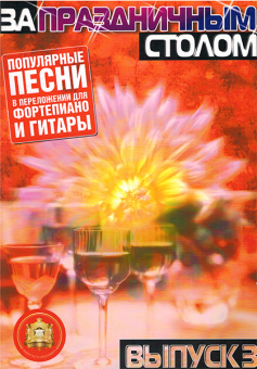 5-94388-069-0 За праздничным столом. Для фортепиано. Выпуск 3, Издательский дом В.Катанского от магазина Соло в Иркутске