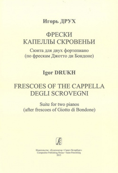 Друх И. Фрески капеллы Скровеньи. Сюита для 2 ф-но, издательство «Композитор» от магазина Соло в Иркутске