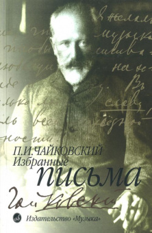 14640МИ Чайковский П. И. Избранные письма, Издательство "Музыка" от магазина Соло в Иркутске