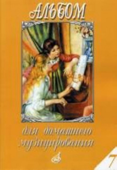 17152МИ Альбом для домашнего музицирования. Для фортепиано. Выпуск 7, Издательство "Музыка" от магазина Соло в Иркутске