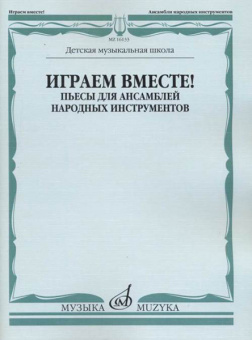 16133МИ Играем вместе! Пьесы для ансамблей народных инструментов. ДМШ, издательство "Музыка" от магазина Соло в Иркутске