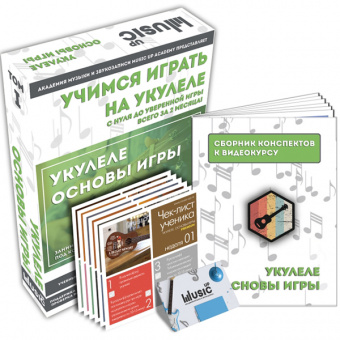 MA-Uku1 Набор для обучения "Учимся играть на укулеле" том 1, Music UP от магазина Соло в Иркутске