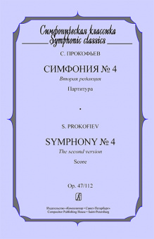 Прокофьев С. Симфония №4. Партитура, издательство «Композитор» от магазина Соло в Иркутске