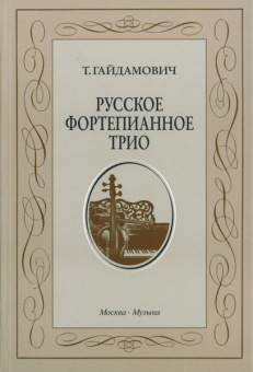 15190МИ Гайдамович Т. Русское форт. трио. История жанра.Вопросы интерпретации, Издательство "Музыка" от магазина Соло в Иркутске