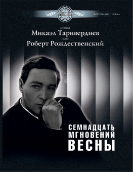 Таривердиев М. Семнадцать мгновений весны, издательство MPI от магазина Соло в Иркутске