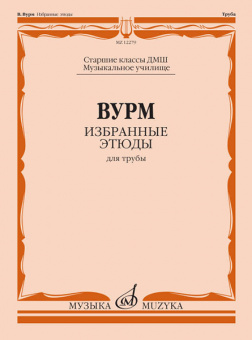 12279МИ Вурм В. Избранные этюды для трубы. Старшие классы ДМШ, Муз.училище, издательство "Музыка" от магазина Соло в Иркутске