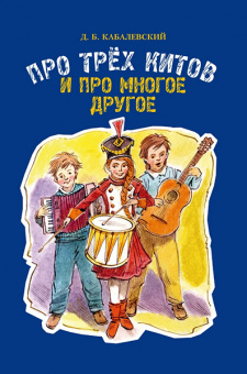 17510МИ Кабалевский Д.Б. Про трех китов и про многое другое, издательство "Музыка" от магазина Соло в Иркутске