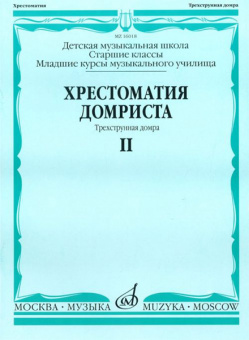16018МИ Хрестоматия домриста. Трехструнная домра. Ч II. ст.кл. ДМШ, мл.курсы музуч., Издат. "Музыка" от магазина Соло в Иркутске