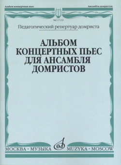 17133МИ Альбом концертных пьес для ансамбля домристов и ф-но, издательство «Музыка» от магазина Соло в Иркутске