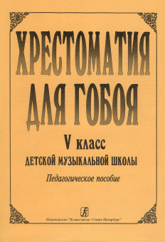 Хрестоматия для гобоя. 5 класс / сост. Боровецкая Г., издательство "Композитор" от магазина Соло в Иркутске