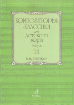 17592МИ Композиторы-классики для детского хора: Вып. 14: В. Ребиков-Бекетова.Издательство «Музыка» от магазина Соло в Иркутске