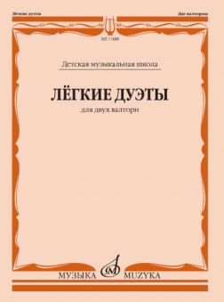 17488МИ Лёгкие дуэты: Для двух валторн, издательство «Музыка» от магазина Соло в Иркутске