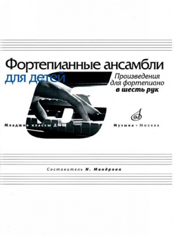 17168МИ Фортепианные ансамбли для детей. Произведения для фортепиано в 6 рук, издат. "Музыка" от магазина Соло в Иркутске