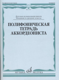 17537МИ Полифоническая тетрадь аккордеониста: Младшие и средние классы ДМШ, издательство "Музыка" от магазина Соло в Иркутске