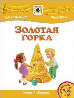 Тухманов Д. Золотая Горка +CD, издательство MPI от магазина Соло в Иркутске