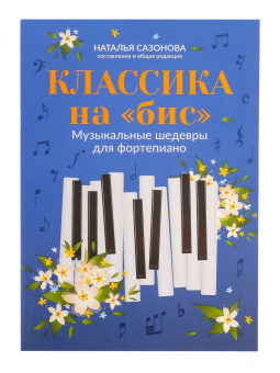 Классика на "бис". Музыкальные шедевры для фортепиано, издательство "Феникс" от магазина Соло в Иркутске